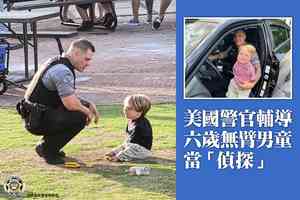 美國警官輔導六歲無臂男童當「偵探」