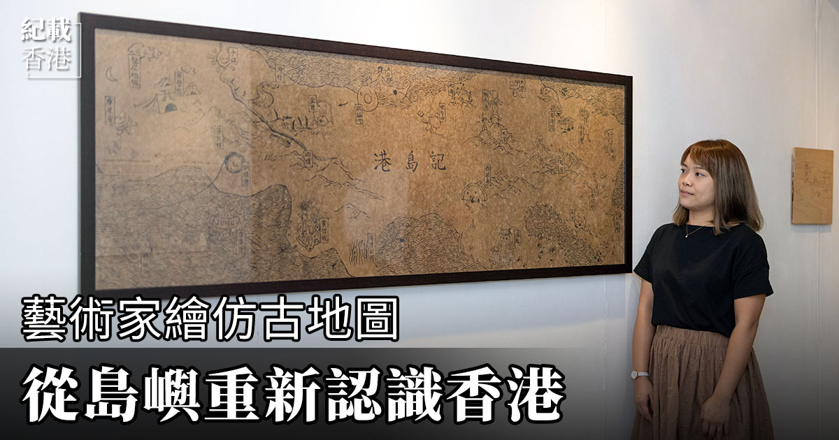 年青藝術家姚冬穎（Wenda）嘗試繪製仿古地圖，畫出自己心目中的香港，她希望未來可進一步完善這系列作品，講解更多消失 的島嶼背後的故事，喚起人們對平衡「發展」和「保育」之間的思考。（陳仲明／大紀元）