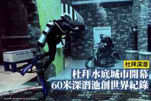 杜拜水底城市開幕 60米深潛池創世界紀錄