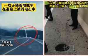浙江女騎電車遭雷擊 地面留下大坑