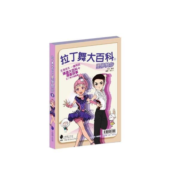 【新書推介】《拉丁舞大百科之星夢舞步》