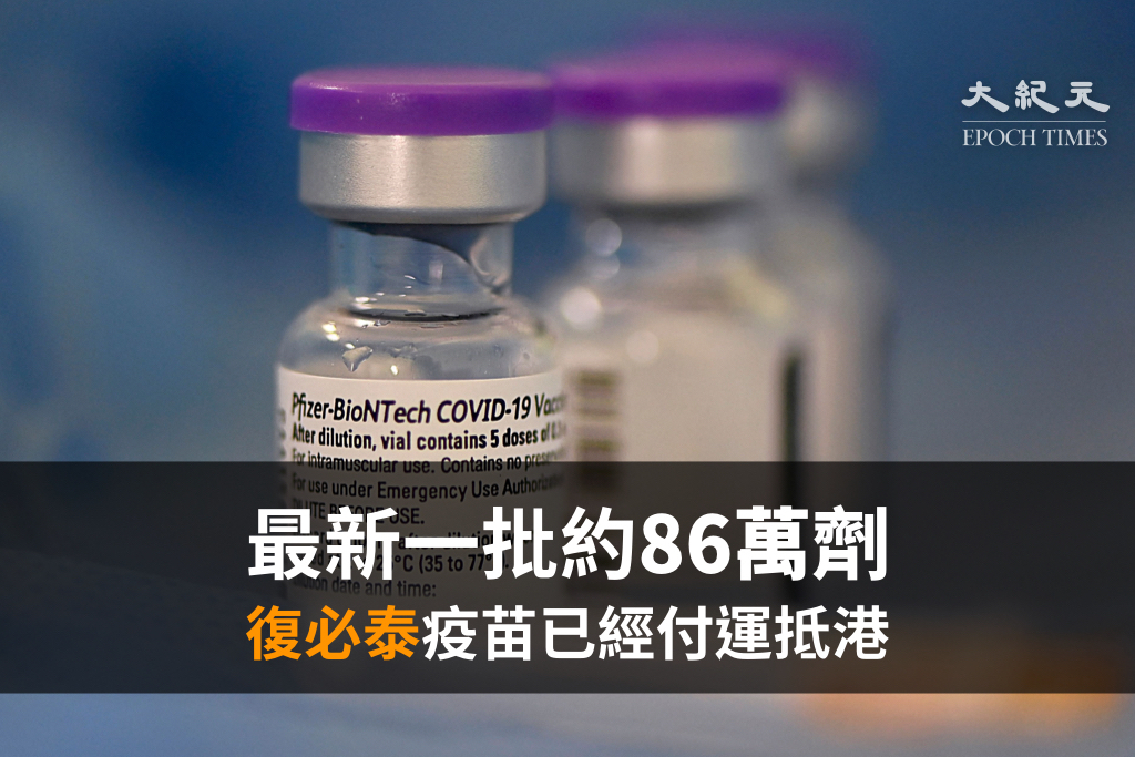政府今日（18日）宣佈，最新一批約86萬劑復必泰疫苗已經付運抵港。（大紀元製圖）