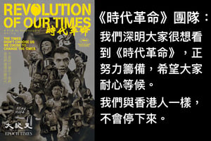 《時代革命》籲港人耐心等待放映消息：我們與香港人一樣不會停下來