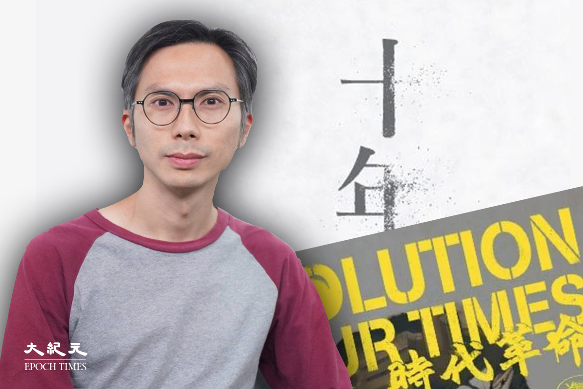 《時代革命》導演周冠威表示，希望讓全世界知道這段香港歷史，冀望透過影片在康城影展首映，能夠為業界帶來希望。（大紀元製圖）