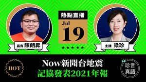 【珍言真語】陳朗昇：Now新聞大地震　記協發表2021年報
