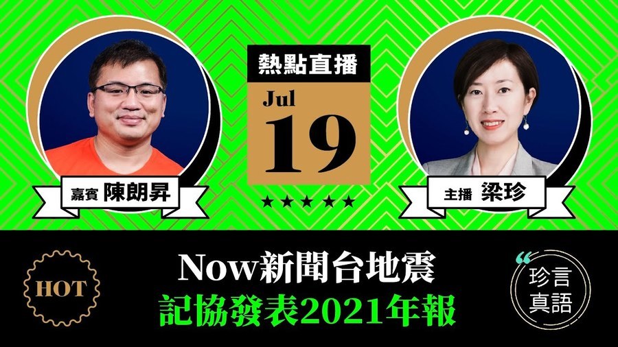 【珍言真語】陳朗昇：Now新聞大地震　記協發表2021年報