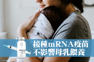 接種mRNA疫苗 不影響母乳餵養