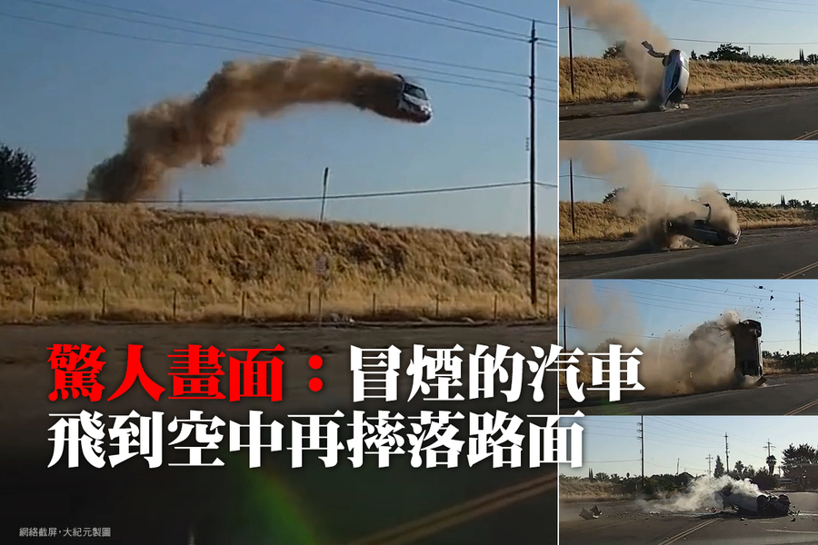 驚人畫面：冒煙的汽車飛到空中再摔落路面
