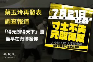 蔡玉玲發表新調查報道「7.21尋源」 「得元朗得天下」最初在微博發佈