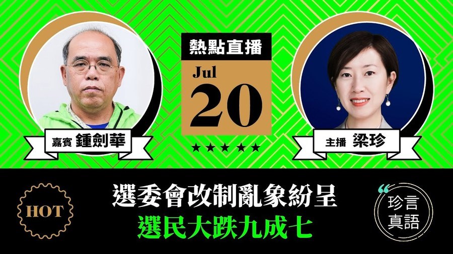 【珍言真語】鍾劍華：選委會改制亂象呈現 選民下跌九成七