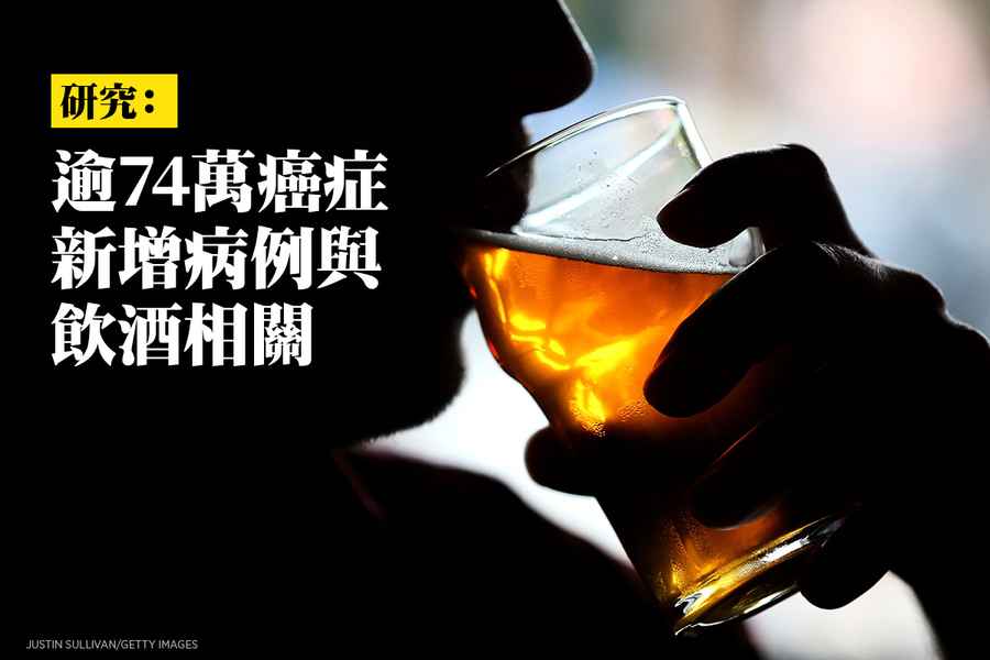 研究：逾74萬癌症新增病例與飲酒相關
