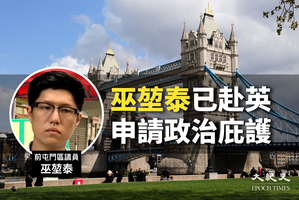 英媒指前屯門區議員巫堃泰已抵達英國申請政治庇護