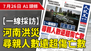 【A1頭條】【一線採訪】河南洪災 尋親人數遠超傷亡數