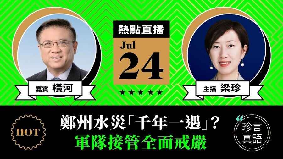 【珍言真語】橫河：鄭州水災「千年一遇」軍隊接管全面戒備
