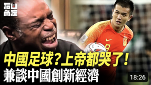 【有冇搞錯】中國足球？上帝都哭了！