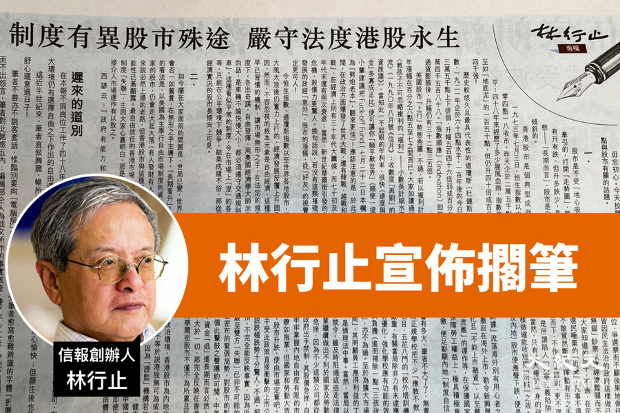 信報創辦人林行止宣佈擱筆：但願往後亦能舒心適意過日子