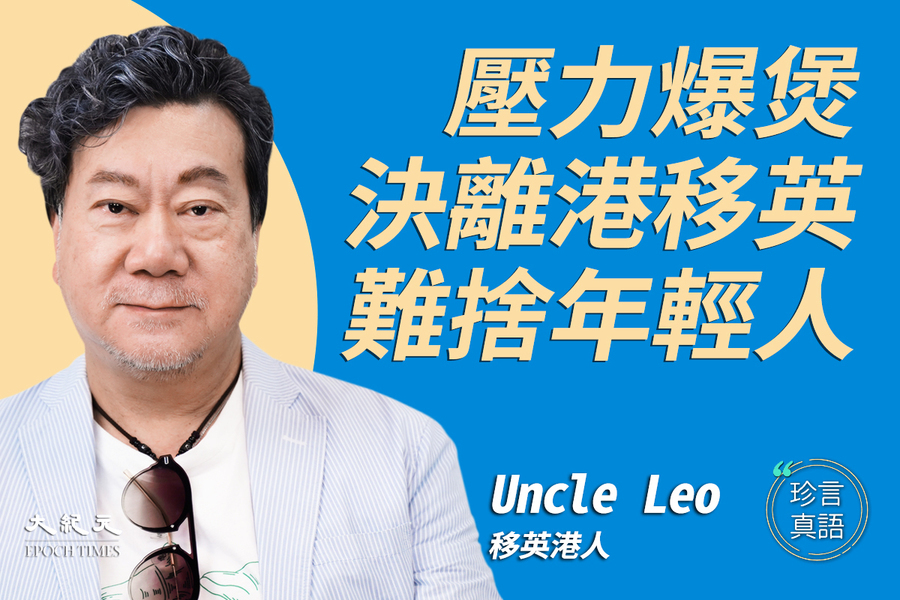 【珍言真語】Uncle Leo： 走過傘運寫下歷史 時局壓力無奈離港 