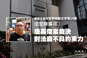 譚得志被控發表煽動文字等14罪  官：唐英傑案裁決對法庭不具約束力