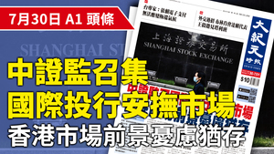 【A1頭條】中證監召國際投行安撫市場   香港市場前景憂慮猶存