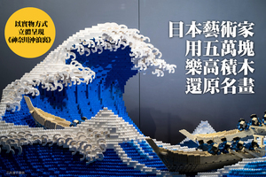 立體視覺 日本藝術家用五萬塊樂高還原名畫