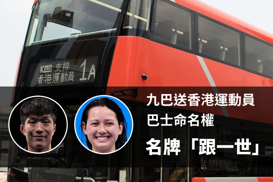出戰東奧香港運動員  獲九巴贈巴士命名權  名牌「跟一世」