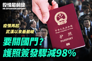 【8.2役情最前線】要關國門? 護照簽發驟減98%
