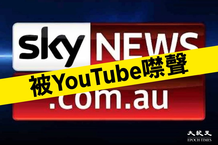 澳洲Sky News被噤聲 議員籲對YouTube審查採取行動【影片】