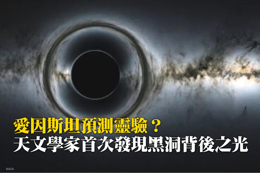 愛因斯坦預測靈驗？天文學家首次發現黑洞背後之光