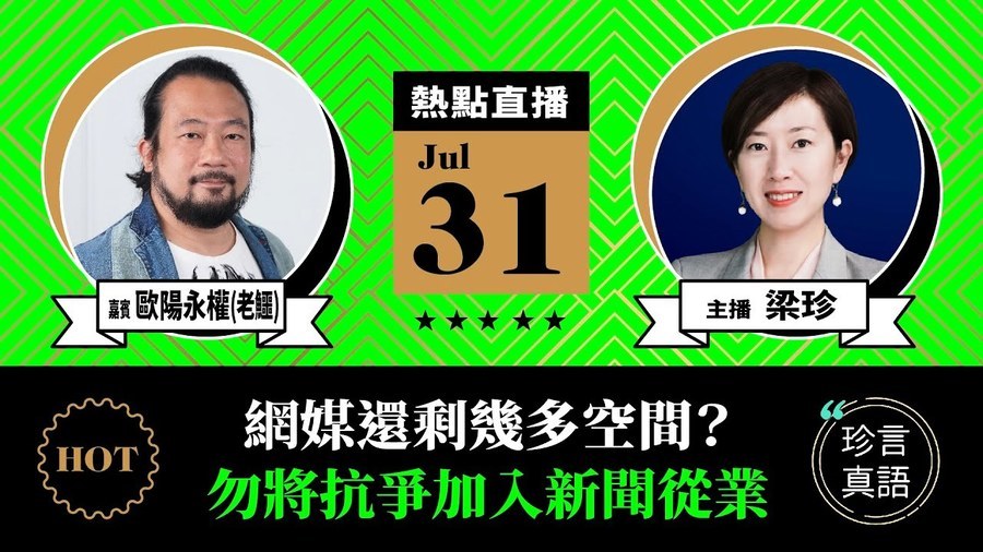 【珍言真語】歐陽永權 (老鱷)：港府極左 致港人背井離鄉