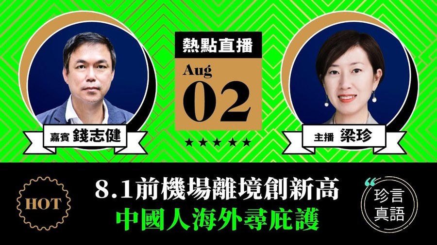 【珍言真語】錢志健：8.1前機場離境創新高 中國人海外尋庇護