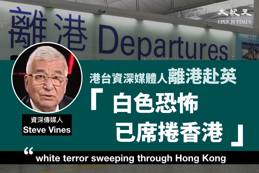 Steve Vines已離港回英：白色恐怖已席捲香港