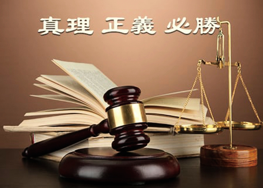 法輪功學員案件 吉林法官程序違法