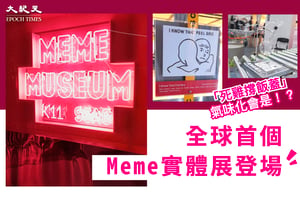 Meme實體化會係點？睇到又聞到嘅展覽 尖沙咀K11登場