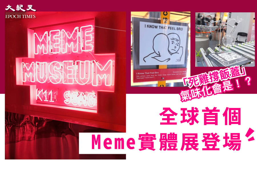 Meme實體化會係點？睇到又聞到嘅展覽 尖沙咀K11登場