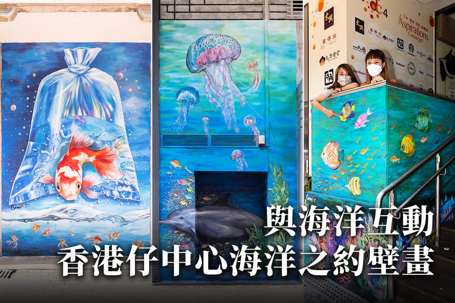 與海洋互動 香港仔中心海洋之約壁畫