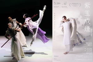 舞蹈粵劇《紫玉成煙》  演出跨藝術的《紫釵記》