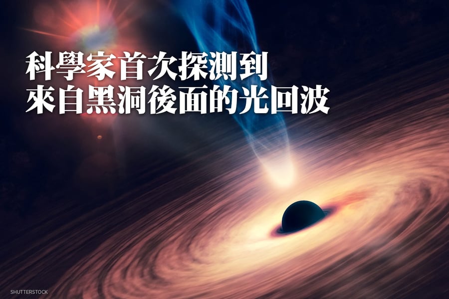 科學家首次探測到來自黑洞後面的光回波