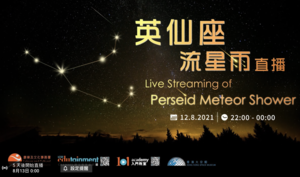 香港太空館：8月12日與市民網上共賞英仙座流星雨