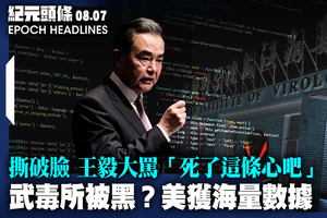 【8.7紀元頭條】武毒所被黑？美獲海量數據