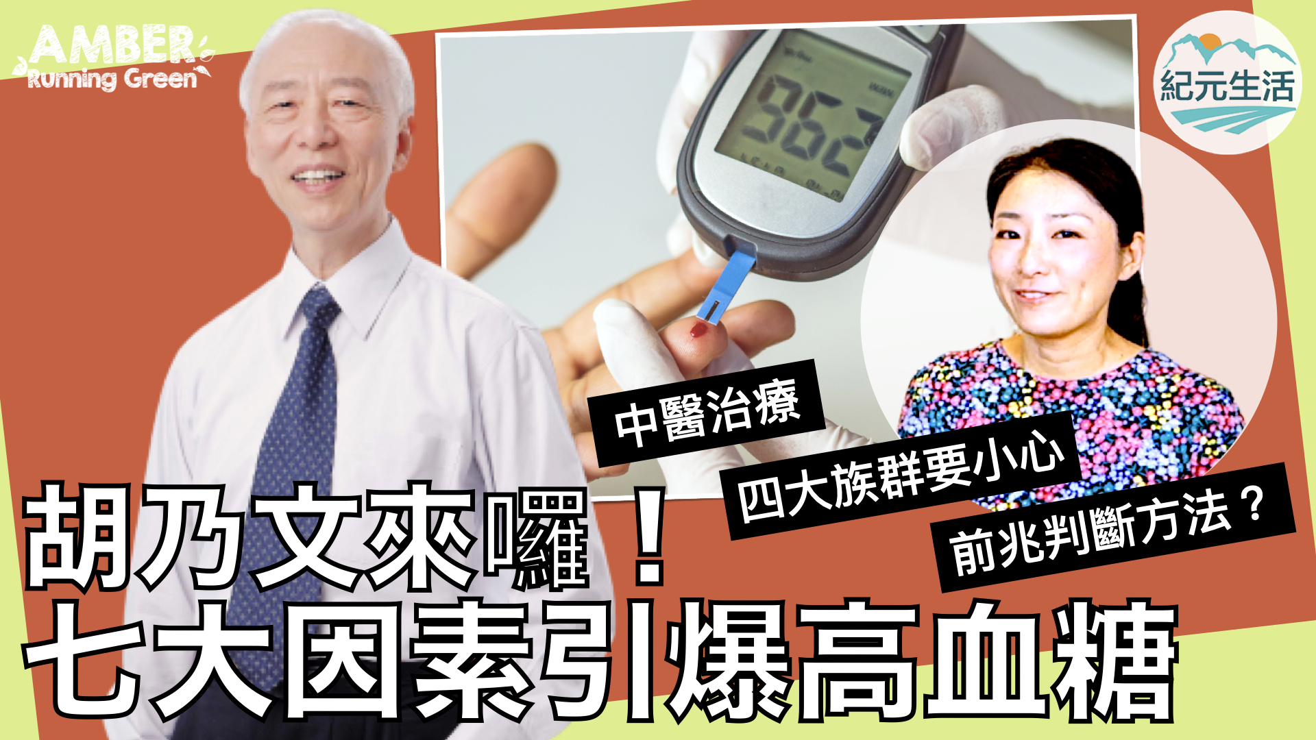 胡乃文醫生告訴你七大因素引爆高血糖問題。（紀元生活製圖）