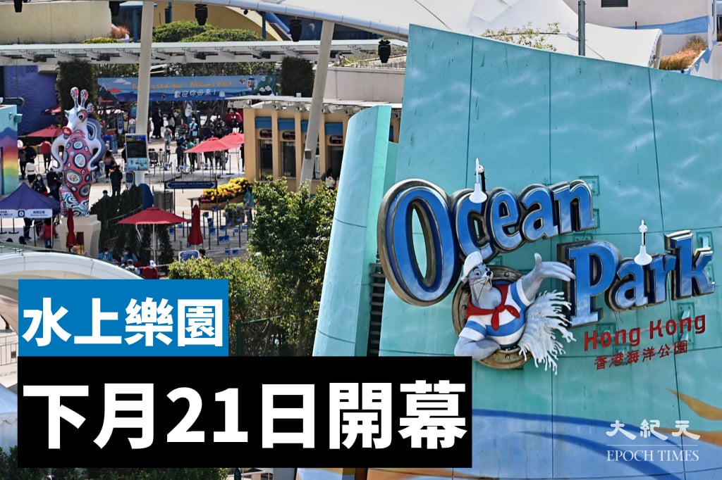 海洋公園水上樂園將於下月21日開幕，今日（9日）下午5時起開放網上售票。（大紀元製圖）