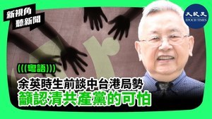 【新視角聽新聞】余英時生前談中台港局勢 籲認清共產黨的可怕