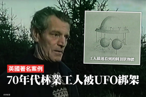 英國著名案例：70年代林業工人被UFO綁架