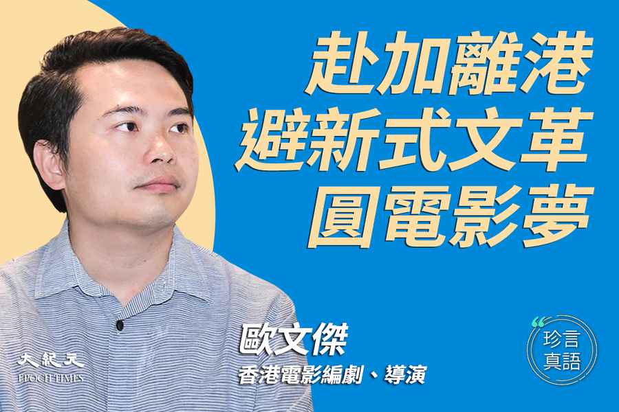 【珍言真語】歐文傑：赴加避港式文革 圓電影夢