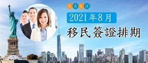 北美生活 :  2021年8月移民簽證排期