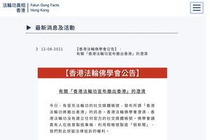 遭冒名發假消息 法輪佛學會澄清不會撤出香港