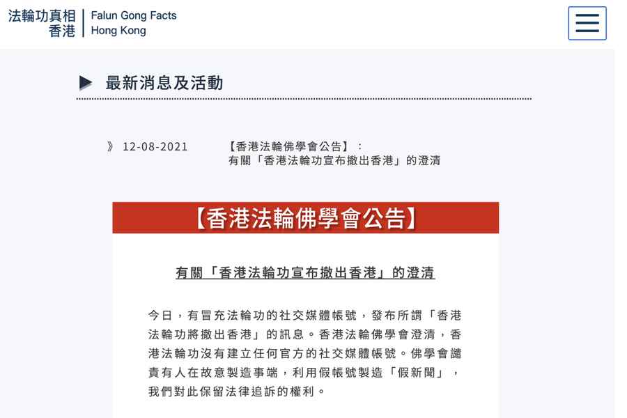 遭冒名發假消息 法輪佛學會澄清不會撤出香港