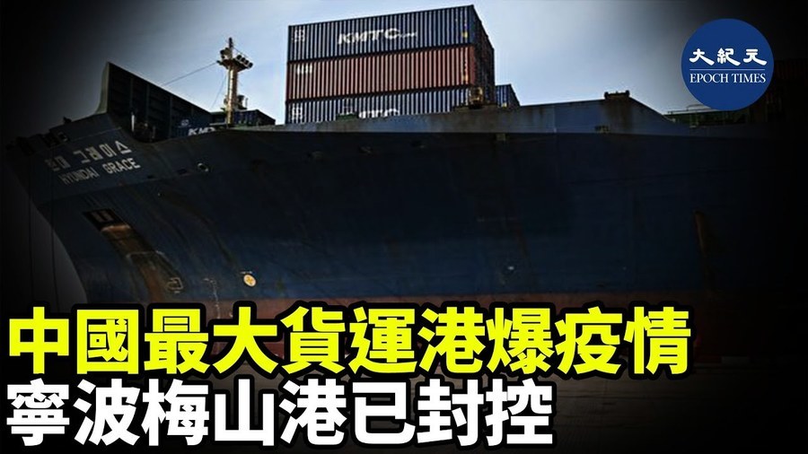 中國最大貨運港爆疫情 寧波梅山港已封控