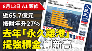 【A1頭條】去年「永久離港」提強積金 創新高 近65.7億元  按財年升27% 