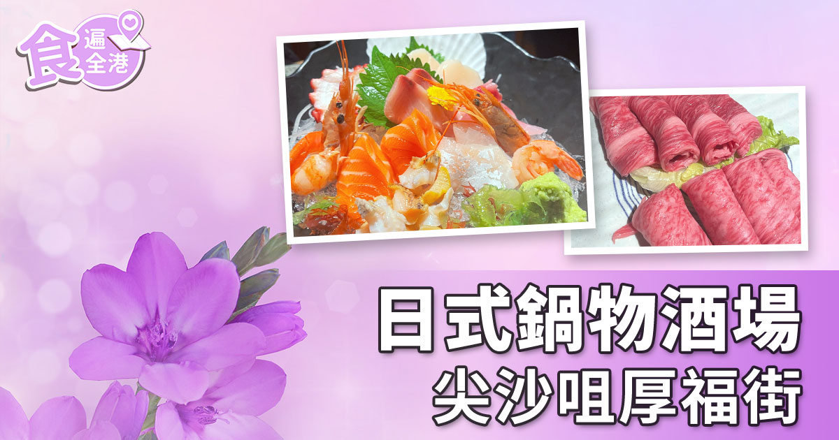 今集【食遍全港】，Yuki帶大家到食店林立的尖沙咀厚福街，一嘗日式鍋物酒場的美食。（設計圖片）